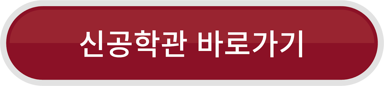 신공학관 바로가기