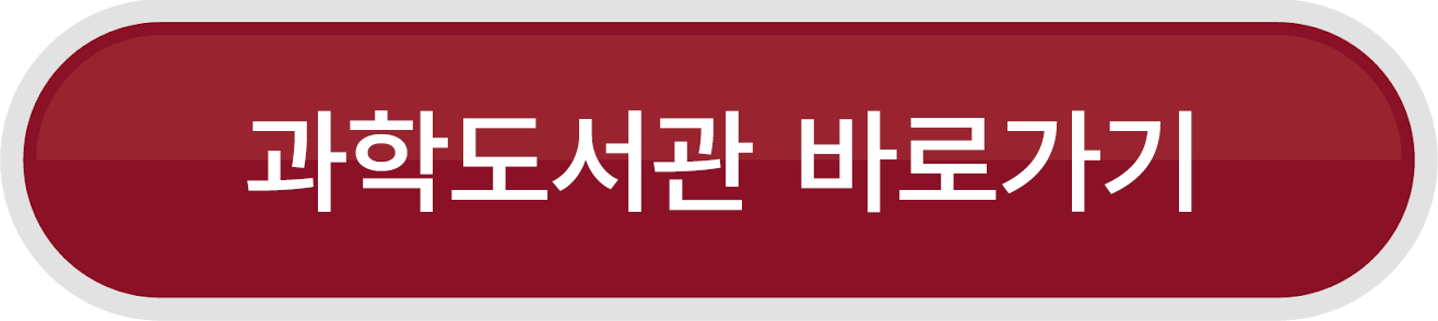 과학도서관 바로가기
