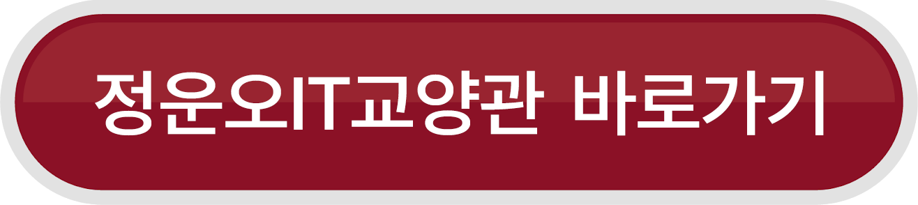 정운오IT교양관 바로가기