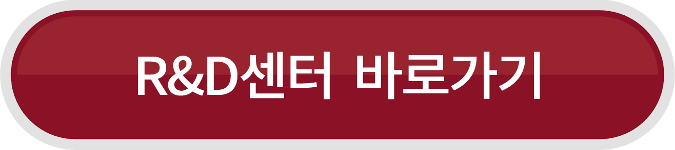 R&D센터 바로가기